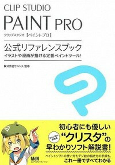 【中古】CLIP　STUDIO　PAINT　PRO公式リファレンスブック イラストや漫画が描ける定番ペイントツ-ル！ /エムディエヌコ-ポレ-ション/セルシス（単行本）