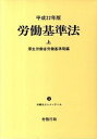 【中古】労働基準法 平成22年版 上 /労務行政/厚生労働省労働基準局（単行本）