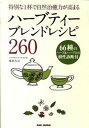 【中古】ハ-ブティ-ブレンドレシピ260 特別な1杯で自然治癒力が高まる /BABジャパン/苑田みほ(単行本)