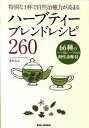 【中古】ハ-ブティ-ブレンドレシピ260 特別な1杯で自然治癒力が高まる /BABジャパン/苑田みほ（単行本）