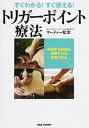 【中古】トリガ-ポイント療法 すぐわかる!すぐ使える! /BABジャパン/マ-ティ-松本(単行本)