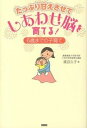 【中古】たっぷり甘えさせてしあわせ脳を育てる！ 6歳までの子育て /カンゼン/渡辺久子（小児科医）（単行本）