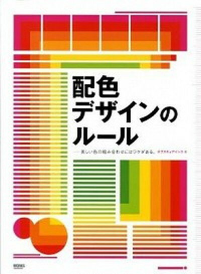 配色デザインのル-ル 美しい色の組み合わせにはワケがある。 /ボ-ンデジタル/オブスキュアインク（単行本）