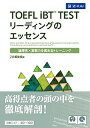 【中古】TOEFL iBT TESTリ-ディングのエッセンス 論理性×実戦力を高めるトレ-ニング/Z会CA/Z会（単行本（ソフトカバー））