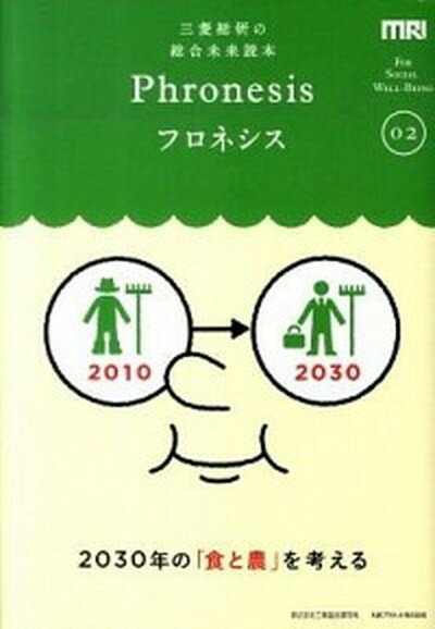 【中古】フロネシス 三菱総研の総合未来読本 02 /丸善プラネット/三菱総合研究所 単行本 