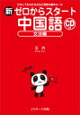 【中古】新ゼロからスタ-ト中国語 だれにでもわかる文法と発音の基本ル-ル 文法編 /Jリサ-チ出版/王丹(単行本)