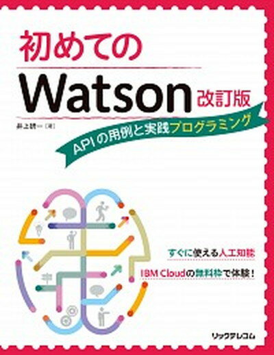 【中古】初めてのWatson APIの用例と実践プログラミング 改訂版/リックテレコム/井上研一（単行本（ソフトカバー））