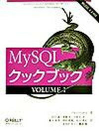 【中古】MySQLクックブック MySQL　4．0対応 volume　1 /オライリ-・ジャパン/ポ-ル・デュボワ（単行本）