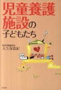 【中古】児童養護施設の子どもたち /高文研/大久保真紀(単行本)