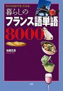 【中古】暮らしのフランス語単語8000 何から何まで言ってみる /語研/佐藤正透(単行本)
