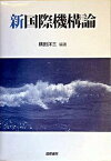 【中古】新国際機構論 /国際書院/横田洋三（単行本）