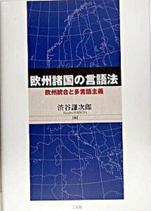 【中古】欧州諸国の言語法 欧州統合と多言語主義 /三元社（文京区）/渋谷謙次郎（単行本）