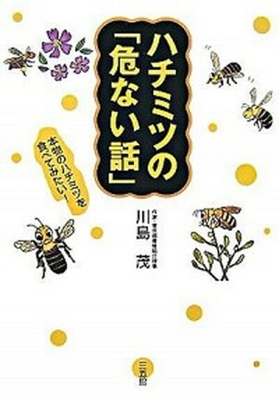 楽天VALUE BOOKS【中古】ハチミツの「危ない話」 本物のハチミツを食べてみたい！ /三五館/川島茂（作家）（単行本（ソフトカバー））