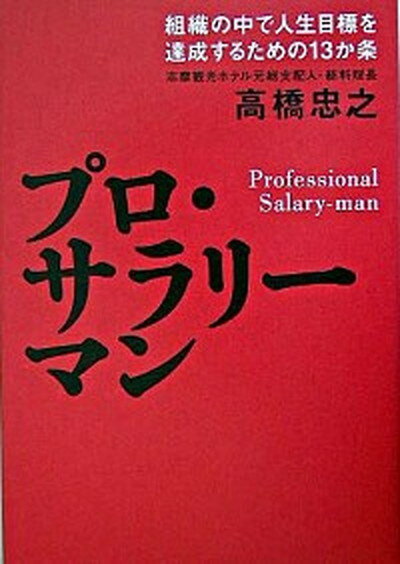 【中古】プロ・サラリ-マン 組織の中で人生目標を達成するための13か条 /致知出版社/高橋忠之（単行本）