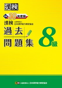 【中古】漢検過去問題集8級 平成30年度版 /日本漢字能力検定協会/日本漢字能力検定協会(単行本)