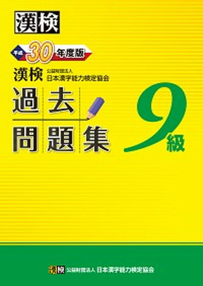 【中古】漢検過去問題集9級 平成30年度版 /日本漢字能力検定協会/日本漢字能力検定協会（単行本）