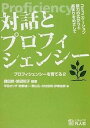 【中古】対話とプロフィシェンシ- コミュニケ-ション能力の広がりと高まりをめざして /凡人社/鎌田修（単行本）