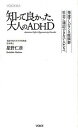 知って良かった、大人のADHD 発達アンバランス症候群社会に適応できない人たちへ /ヴォイス/星野仁彦（新書）