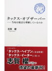 【中古】タックス・オブザ-バ- 当局は税法を理解しているのか /エヌピ-通信社/志賀桜（新書）