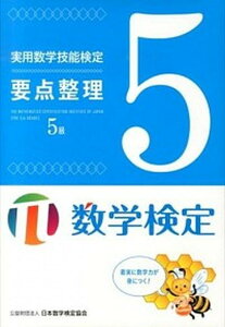 【中古】実用数学技能検定要点整理5級 数学検定 /日本数学検定協会（台東区）/日本数学検定協会（単行本）