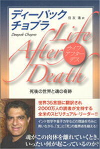 【中古】ライフ・アフタ-・デス 死後の世界と魂の奇跡 /サンガ/ディ-パック・チョプラ(単行本)