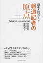 【中古】報道記者の原点 記者入門ガイド /リ-ダ-ズノ-ト/岡田力(単行本)