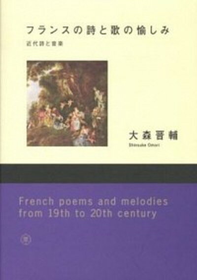 【中古】フランスの詩と歌の愉しみ 近代詩と音楽 /東京藝術大