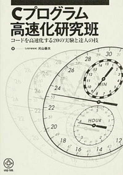 【中古】Cプログラム高速化研究班 コ-ドを高速化する20の実験と達人の技 /USP研究所/片山善夫（新書）