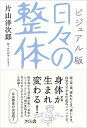 【中古】日々の整体 ビジュアル版 /さくら舎/片山洋次郎(単行本)