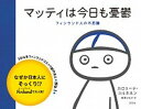 【中古】マッティは今日も憂鬱 フィンランド人の不思議 /方丈社/カロリーナ コルホネン（単行本）