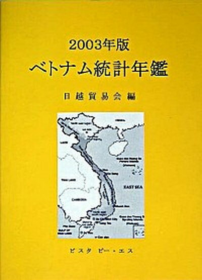 【中古】ベトナム統計年鑑 2003年版/ビスタピ-・エス/日越貿易会（単行本）