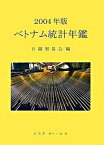 【中古】ベトナム統計年鑑 2004年版/ビスタピ-・エス/日越貿易会（単行本）