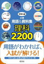 【中古】中学入試小学用語&資料集理科2200 全編フルカラ- /旺文社(単行本)