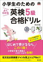 【中古】小学生のためのよくわかる英検5級合格ドリル 文部科学省後援 改訂版/旺文社/旺文社 (単行本)