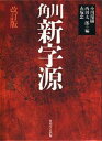 【中古】角川新字源 改訂版/角川書店/小川環樹(ハードカバー)