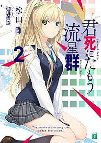 【中古】君死にたもう流星群 2 /KADOKAWA/松山剛（文庫）