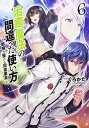 【中古】治癒魔法の間違った使い方 戦場を駆ける回復要員 vol.6 /KADOKAWA/くろかた(単行本)
