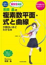 【中古】志田晶の複素数平面・式と曲線が面白いほどわかる本 /KADOKAWA/志田晶(単行本(ソフトカバー))