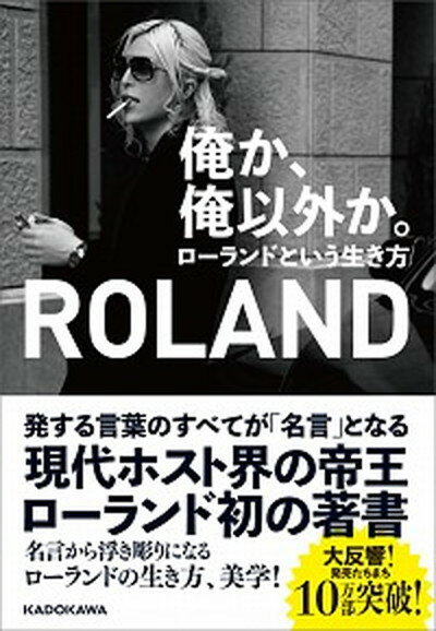 【中古】俺か、俺以外か。 ローランドという生き方 /KADOKAWA/ROLAND（単行本）