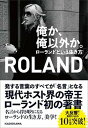 【中古】俺か 俺以外か。 ローランドという生き方 /KADOKAWA/ROLAND（単行本）