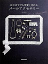 【中古】はじめてでも可愛く作れるパ-ルアクセサリ- /KADOKAWA/Dear AKUA(単行本)