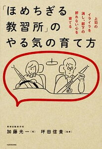 【中古】「ほめちぎる教習所」のやる気の育て方 上司のイライラを消し、部下の折れない心を育てる /KADOKAWA/加藤光一(単行本)