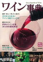 【中古】ワイン事典 厳選202本!買い方&選び方完璧!ワイン入門ガイド /学研パブリッシング/遠藤誠(単行本)