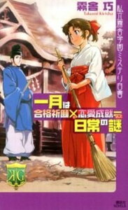 【中古】一月は合格祈願×恋愛成就＝日常の謎 私立霧舎学園ミステリ白書 /講談社/霧舎巧（新書）