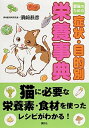 【中古】愛猫のための症状・目的別栄養事典 /講談社/須崎恭彦(単行本(ソフトカバー))