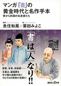 【中古】マンガ「書」の黄金時代と名作手本 宋から民国の名書家たち /講談社/魚住和晃(文庫)