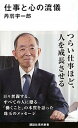 【中古】仕事と心の流儀 /講談社/丹羽宇一郎（新書）