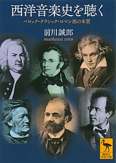 【中古】西洋音楽史を聴く バロック・クラシック・ロマン派の本質 /講談社/前川誠郎（文庫）