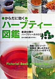 【中古】からだに効くハ-ブティ-図鑑 厳選98種のハ-ブティ-カタログ /主婦の友社/板倉弘重（単行本）