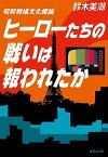 【中古】ヒーローたちの戦いは報われたか 昭和特撮文化概論 /集英社/鈴木美潮（文庫）